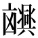 𫥮