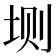 𫭮