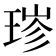 𬍮