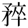 𬑮