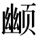 𬱮