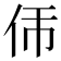 𬽮