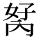 𭁮