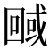 𭍮