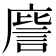𭙮