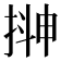 𭡮