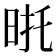 𭥮