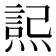 𭵮