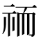 𮁮