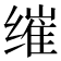 𮉮