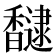 𮩮