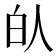 𰁮
