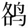 𱉮