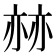 𠅯