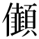𠑯