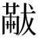 𠕯