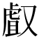 𠭯