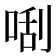 𠵯