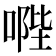𠹯