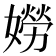 𡡯