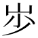 𡵯