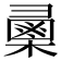 𢑯