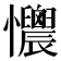 𢥯