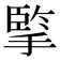 𢱯