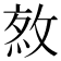 𢽯