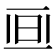 𣅯