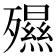𣩯
