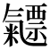 𣱯