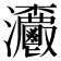 𤅯