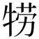 𤙯