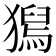 𤡯
