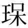 𤥯