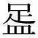 𥁯