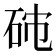𥑯
