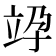 𥩯