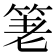 𥭯
