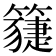 𥵯