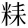 𥹯