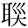 𦕯