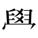 𦥯