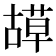 𦹯