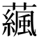 𧁯
