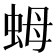 𧉯