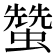 𧑯