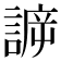 𧩯
