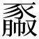 𧱯